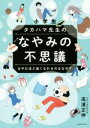 【中古】 小学生　タカハマ先生のなやみの不思議 なやむほど強くなれるのはなぜ？／高濱正伸(著者)