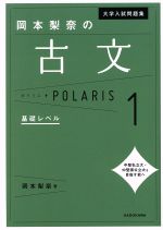 【中古】 大学入試問題集　岡本梨奈の古文ポラリス(1) 基礎レベル／岡本梨奈(著者)