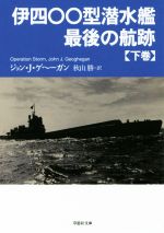 【中古】 伊四〇〇型潜水艦　最後の航跡(下巻) 草思社文庫／ジョン・J・ゲへーガン(著者),秋山勝(訳者)