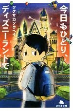 【中古】 今日もひとり、ディズニーランドで 幻冬舎文庫／ワクサカソウヘイ(著者)
