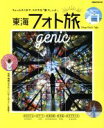 【中古】 東海フォト旅 genic ぴあMOOK中部／ぴあ