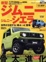【中古】 新型スズキ　ジムニー＆ジムニーシエラ CARTOP　MOOK　ニューカー速報プラス第63弾／交通タイ..
