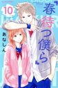 【中古】 春待つ僕ら(10) デザートKC/あなしん(著者)(3)