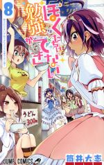 【中古】 ぼくたちは勉強ができない(8) ジャンプC／筒井大志(著者)