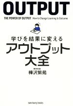 【中古】 学びを結果に変えるアウトプット大全 sanctuary　books／樺沢紫苑(著者)