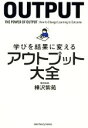 【中古】 学びを結果に変えるアウトプット大全 sanctuary books／樺沢紫苑(著者)