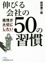 【中古】 伸びる会社の経理が大切にしたい50の習慣 日経ビジネス人文庫／前田康二郎(著者)