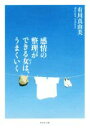 【中古】 感情の整理ができる女は、うまくいく PHP文庫/有川真由美(著者)