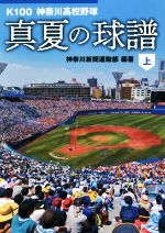 【中古】 真夏の球譜(上) K100　神奈