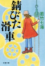 【中古】 錆びた滑車 文春文庫／若竹七海(著者)