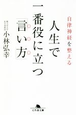 【中古】 自律神経を整える　人生