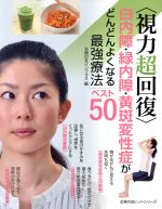 【中古】 〈視力超回復〉白内障・緑内障・黄斑変性症がどんどんよくなる最強療法ベスト50 主婦の友ヒットシリーズ/主婦の友インフォス(編者)
