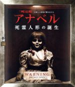 【中古】 アナベル　死霊人形の誕生（Blu－ray　Disc）／ステファニー・シグマン,タリタ・ベイトマン,ルル・ウィルソン,デビッド・F．サンドバーグ（監督）