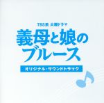 【中古】 TBS系　火曜ドラマ「義母と娘のブルース」オリジナル・サウンドトラック／（オリジナル・サウンドトラック）,高見優（音楽）,信澤宣明（音楽）