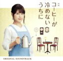 【中古】 映画「コーヒーが冷めないうちに」オリジナル・サウンドトラック/横山克(音楽)