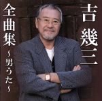 【中古】 吉幾三　全曲集　〜男うた〜／吉幾三