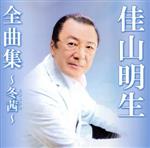 【中古】 佳山明生全曲集〜冬茜〜／佳山明生
