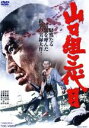 【中古】 山口組三代目/高倉健,丹波哲郎,菅原文太,山下耕作(監督),田岡一雄(原作),木下忠司(音楽)