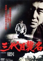 【中古】 三代目襲名/高倉健,松尾嘉代,安藤昇,小沢茂弘(監督),田岡一雄(原作),渡辺宙明(音楽)
