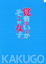 【中古】 ドラマ「覚悟はいいかそこの女子。」（Blu－ray　Disc）／中川大志,伊藤健太郎,甲斐翔真,椎葉ナナ（原作）