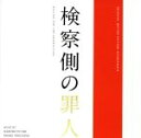 【中古】 検察側の罪人　オリジナル・サウンドトラック／富貴晴美　土屋玲子（音楽）