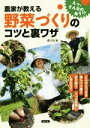 【中古】 農家が教える野菜づくりのコツと裏ワザ とんがり下まき、踏んづけ植え、逆さ植え、ジャガ芽挿し、L字仕立てなど/農山漁村文化協会(編者)