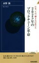  2025年のブロックチェーン革命 仕事、生活、働き方が変わる 青春新書INTELLIGENCE／水野操(著者)