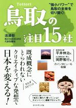 【中古】 鳥取の注目15社 “強小パワー”で鳥取の未来を切り