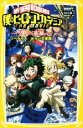 【中古】 僕のヒーローアカデミア THE MOVIE 2人の英雄 ノベライズ みらい文庫版 集英社みらい文庫／小川彗(著者),堀越耕平(原作),黒田洋介(原作)