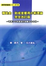 【中古】 補助金・助成金獲得の新理論　完全改訂版 平成30年度改訂攻略BOOK 経営者勉強シリーズIV／西..