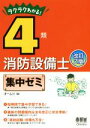 【中古】 ラクラクわかる!4類消防設備士集中ゼミ 改訂2版/オーム社(編者)