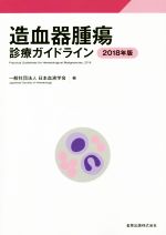 【中古】 造血器腫瘍診療ガイドライン(2018年版)/日本血液学会(編者)