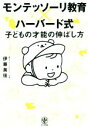 【中古】 モンテッソーリ教育×ハーバード式 子どもの才能の伸ばし方/伊藤美佳(著者)