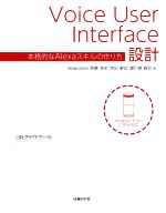  Voice　User　Interface設計 本格的なAlexaスキルの作り方／馬勝淳史(著者),幸田敏宏(著者),瀬戸島敏宏(著者)