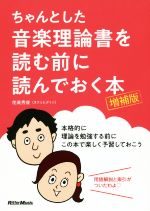 【中古】 ちゃんとした音楽理論書を読む前に読んでおく本　増補版／侘美秀俊(著者)