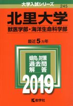  北里大学　獣医学部・海洋生命科学部(2019年版) 大学入試シリーズ245／教学社編集部(編者)