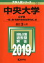 【中古】 中央大学 文学部 一般入試 英語外部検定試験利用入試(2019年版) 大学入試シリーズ321／教学社編集部(編者)