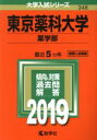  東京薬科大学　薬学部(2019年版) 大学入試シリーズ348／教学社編集部(編者)