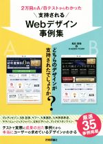 【中古】 2万回のA／Bテストからわかった　支持されるWebデザイン事例集／鬼石真裕(著者),KAIZEN　TEAM(著者)