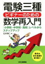 【中古】 「電験三種」ビギナーのための数学再入門 「小学校・中学校・高校」レベルからステップアップ/石井理仁(著者)
