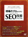 【中古】 現場のプロから学ぶ　SEO技術バイブル 実務で効く内部施策、外部施策、コンテンツSEOから／西山悠太朗(著者),小林睦(著者)