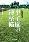 【中古】 阪神園芸甲子園の神整備／金沢健児(著者)