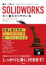 【中古】 作って覚えるSOLIDWORKSの一番わかりやすい本 SOLIDWORKS 2018/2017対応/田中正史(著者)