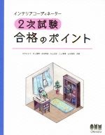 【中古】 インテリアコーディネーター2次試験合格のポイント／石川はるな(著者),井上国博(著者),佐田博佳(著者),丸山…