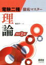 【中古】 電験二種徹底マスター理論 改訂2版/飯田芳一(著者)