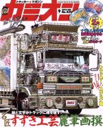 【中古】 カミオン(2018年9月号) 月刊誌／芸文社