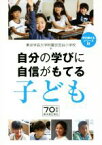 【中古】 自分の学びに自信がもてる子ども 学び続けるシリーズ3／東京学芸大学附属世田谷小学校(著者)