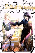 【中古】 ランウェイで笑って(vol．6