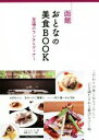 【中古】 函館 おとなの美食BOOK 至福のランチ&ディナー/でざいんるーむ(著者)