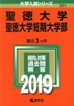 【中古】 聖徳大学・聖徳大学短期大学部(2019年版) 大学入試シリーズ301／教学社編集部(編者)